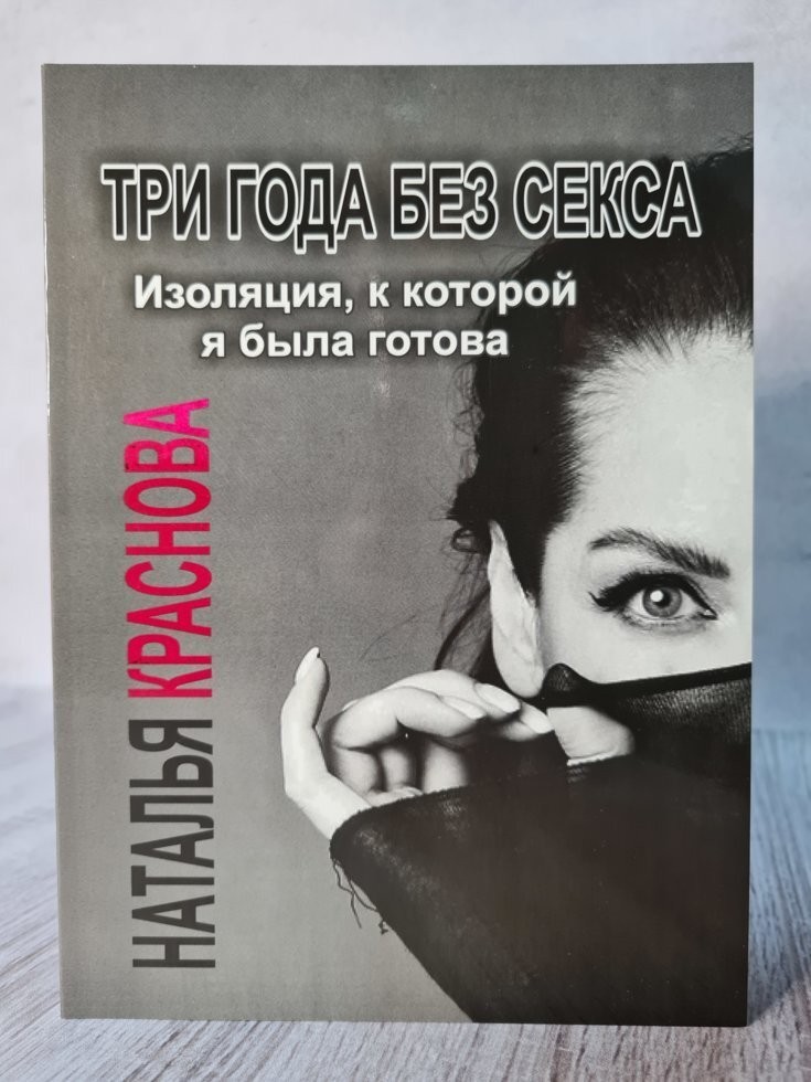 

Книга Три года без секса. Изоляция к которой я была готова Наталья Краснова Apgads Mantojums