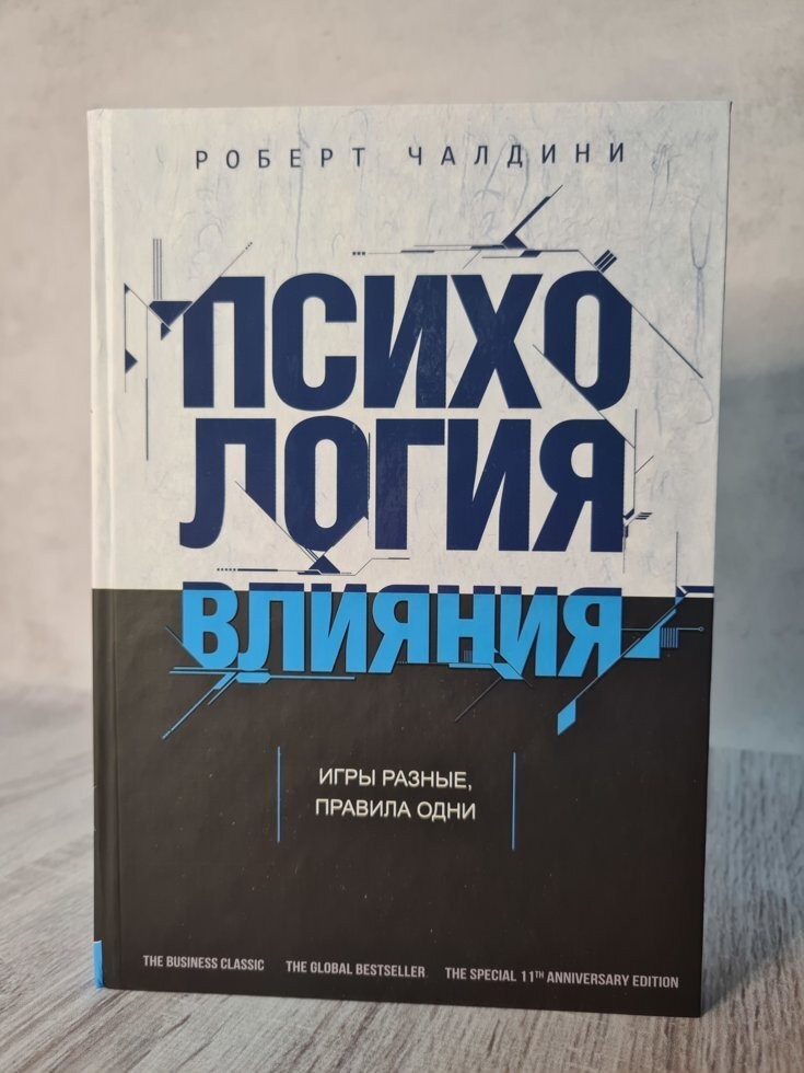 

Книга Психология влияния Роберт Чалдини (твердая обл) Издательство Э