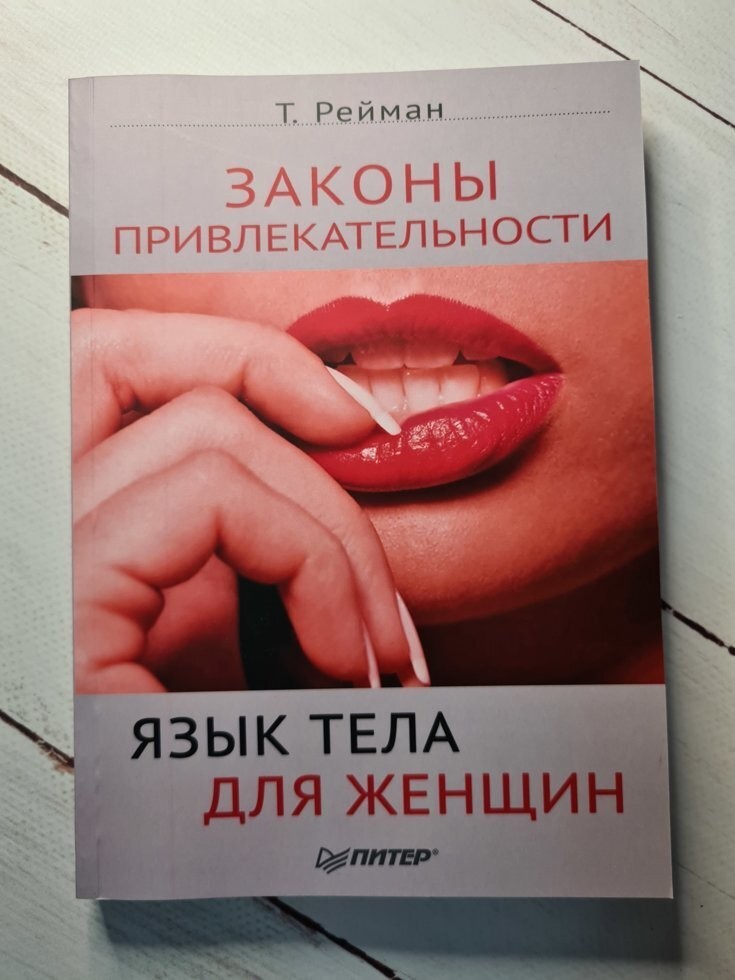 

Книга Законы привлекательности Язык тела для женщин Т. Райман СПб