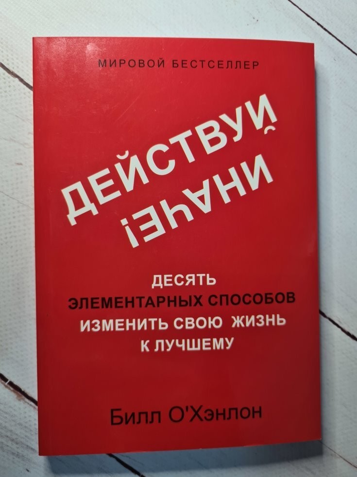 

Книга Действуй иначе! Десять элементарных способов изменить свою жизнь к лучшему Билл О`Хэнлон Поликрафт
