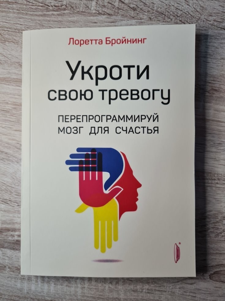 

Книга Укроти свою тревогу Лоретта Бройнинг Портал