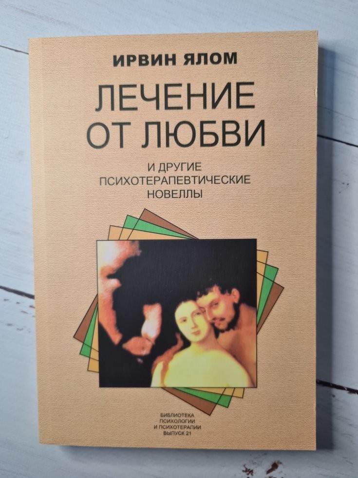 

Книга Лечение от любви и другие психотерапевтические новеллы Ирвин Ялом Харвест