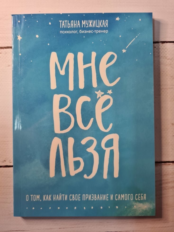 

Книга Мне все льзя Татьяна Мужицкая Омега-Принт