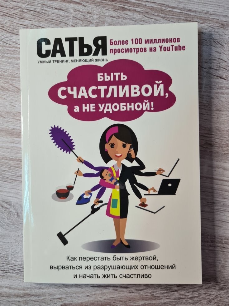 

Книга Быть счастливой, а не удобной! Сатья Дас Поликрафт