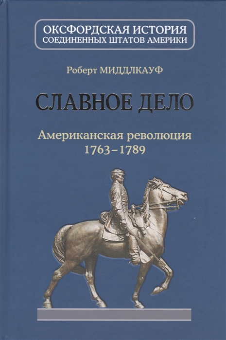 

Славное дело. Американская революция 1763-1789