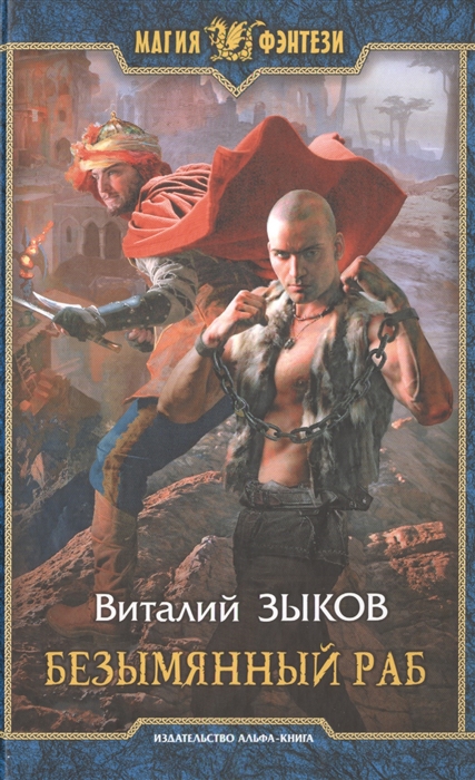 

Безымянный раб. Роман