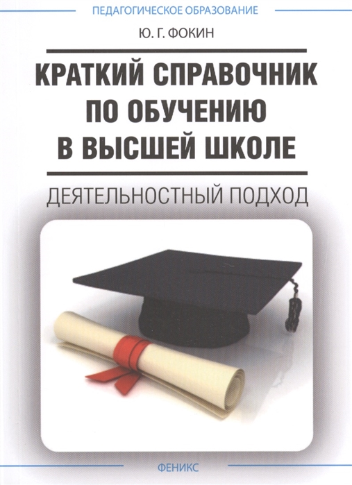 

Краткий справочник по обучению в высшей школе. Деятельностный подход