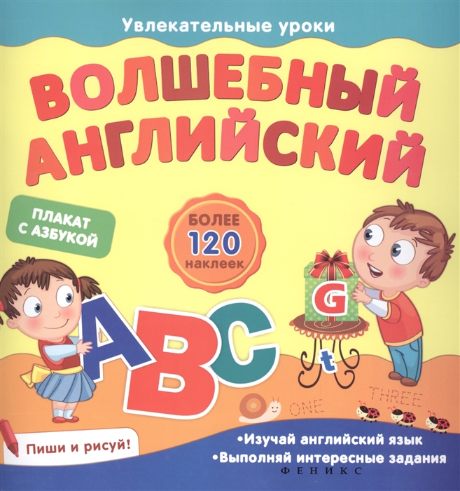 

Волшебный английский. Плакат с азбукой. Более 120 наклеек. Изучай английский язык. Выполняй интересные задания. Пиши и рисуй!