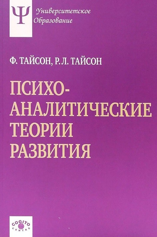 

Психоаналитические теории развития. Тайсон Ф., Тайсон Р.Л.