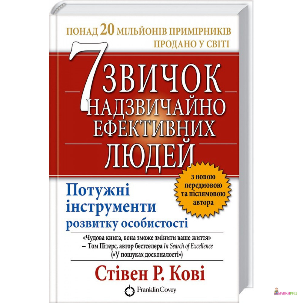 

7 звичок надзвичайно ефективних людей - Стивен Кови - Клуб Семейного Досуга - 270803