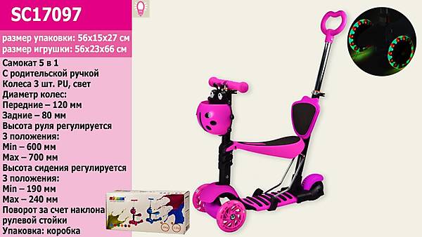 

Самокат детский 3-х колёсный 5 в 1 розовый, колеса PU со светом Best Scooter (SC17097)