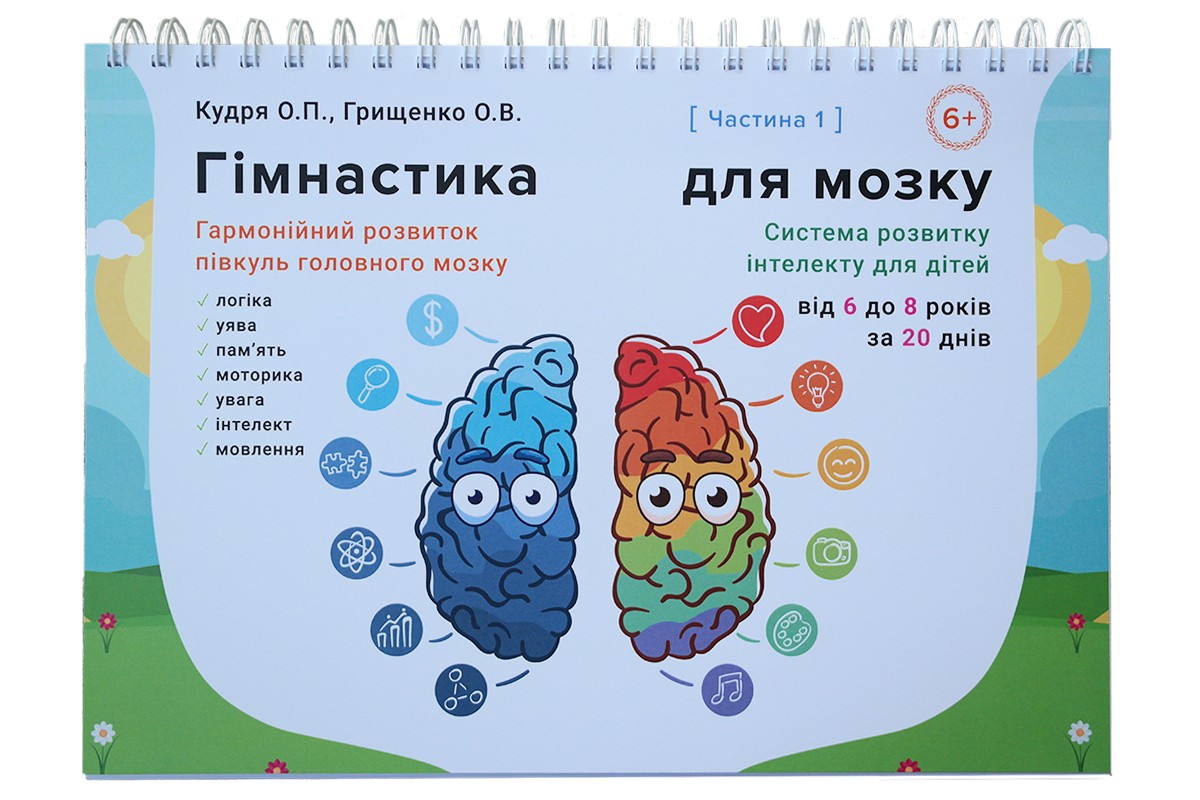 

Развивающий альбом для детей от 6 до 8 лет (часть 1). "Гімнастика для мозку" - Кудря Е.П., Грищенко А.В.