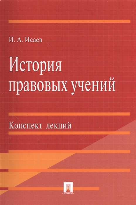 

История правовых учений. Конспект лекций. Учебное пособие (703413)