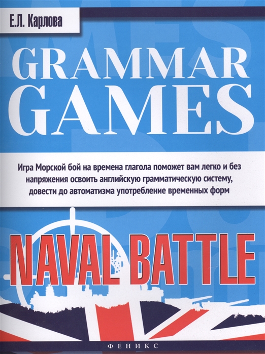 

Grammar Games: Naval Battle. Грамматические игры для изучения английского языка. Морской бой