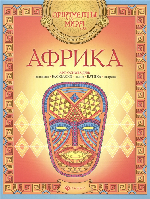 

Африка. Арт-основа для: вышивки, раскраски, панно, батика, витража
