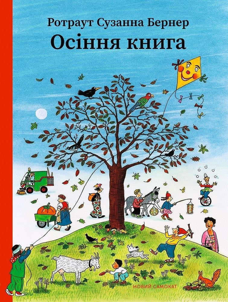 

Осіння книга (укр). Ротраут Сузанна Бернер (978-966-9778-734)