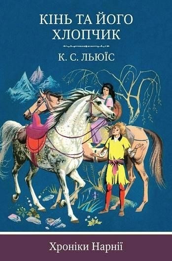 

Кінь та його хлопчик. Хроніки Нарнії. Книга 3. Клайв Стейплз Льюис (978-617-7409-976)