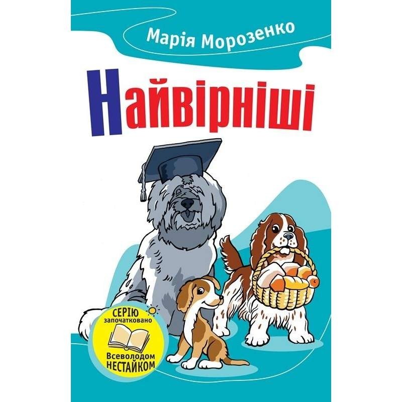 

Найвірніші. Історії про собак. Морозенко Мария (978-966-923-116-1)