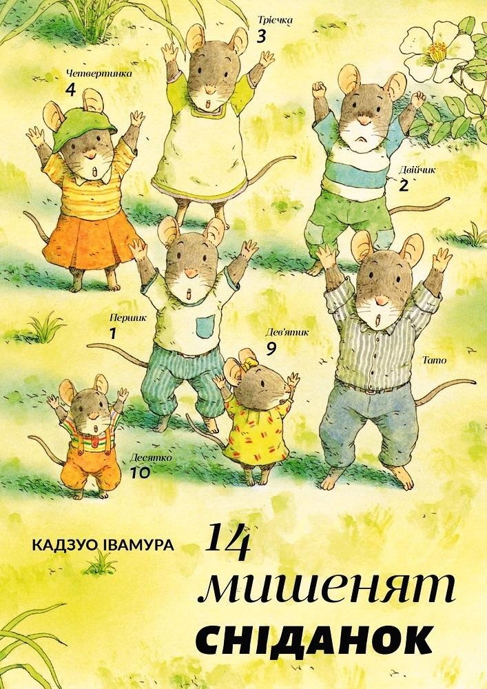 

14 мишенят. Сніданок. Кадзуо Івамура (978-966-9778-758)