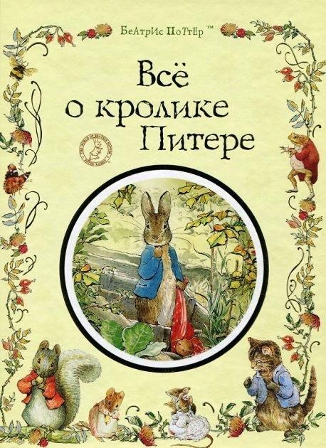 

Все о кролике Питере. Поттер Беатрис (978-966-462-908-6)