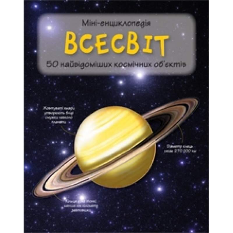 

Всесвіт. Міні-енциклопедія (978-966-948-270-9)
