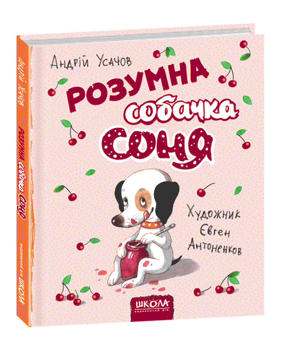 

Розумна собачка Соня (рожева) Школа