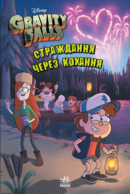 

Гравіті Фолз. Страждання через кохання Ранок