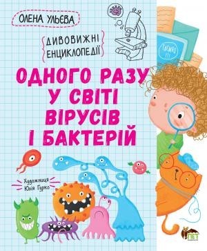 

ОДНОГО РАЗУ У СВІТІ ВІРУСІВ І БАКТЕРІЙ ПЕТ