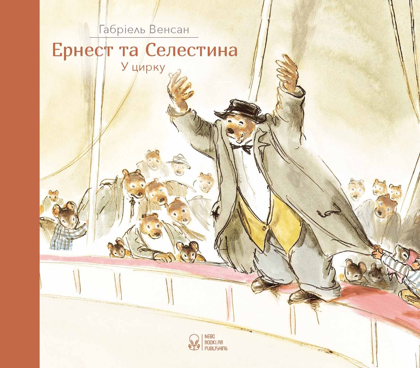 

Ернест та Селестина. Ернест у цирку Nebo Booklab Publishing