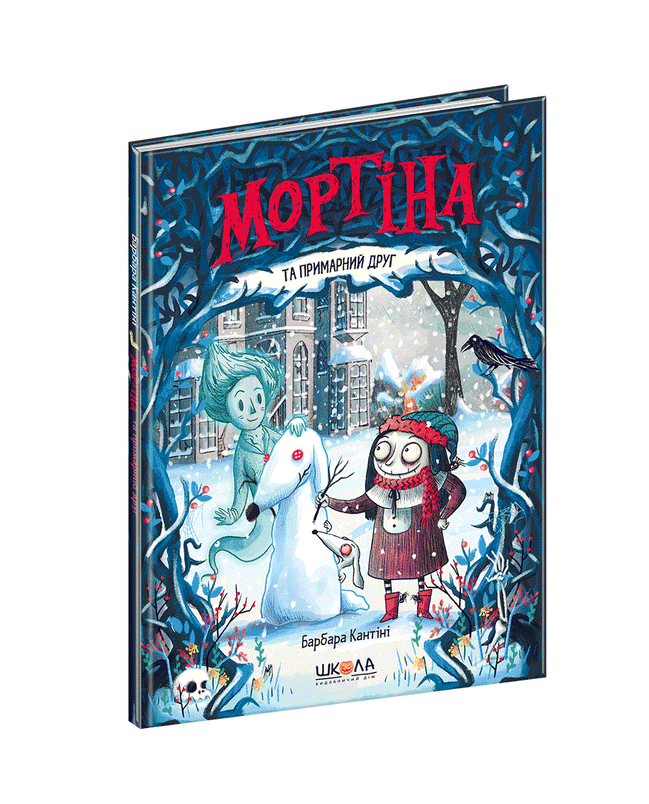

Мортіна та примарний друг Школа