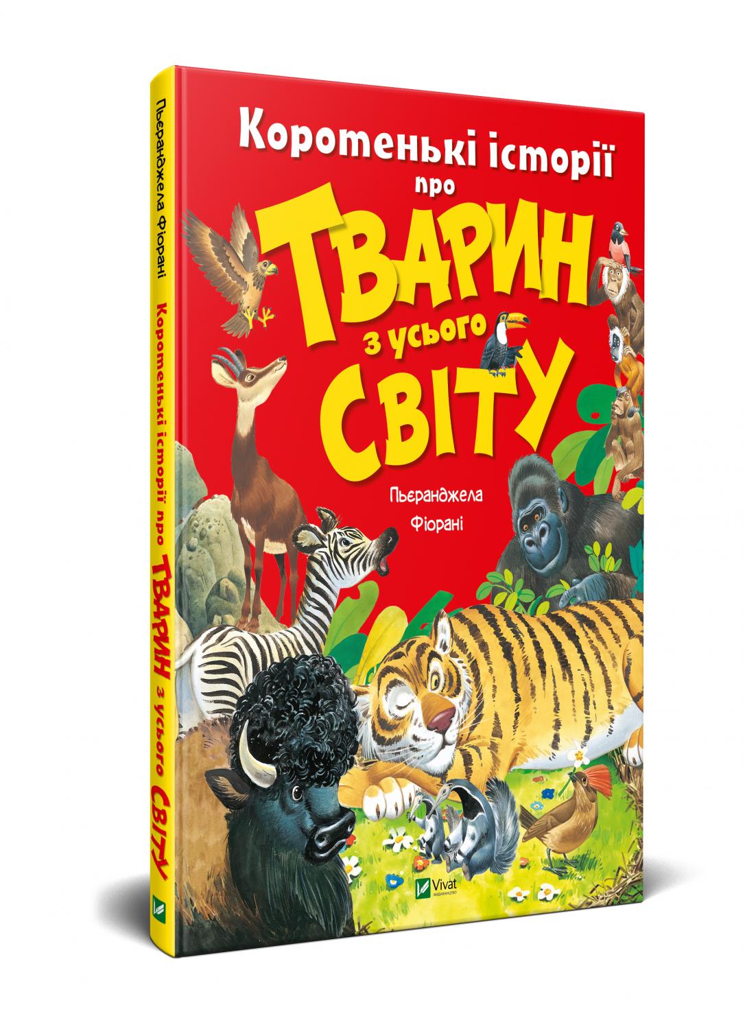 

Коротенькі історії про тварин з усього світу Vivat