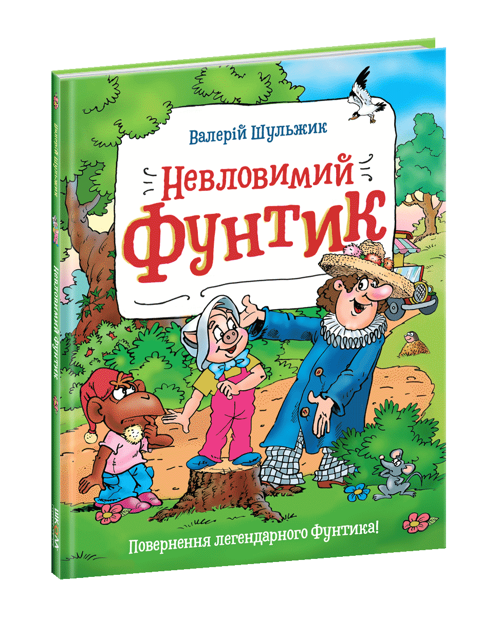 

Невловимий Фунтик Книга 1 Школа