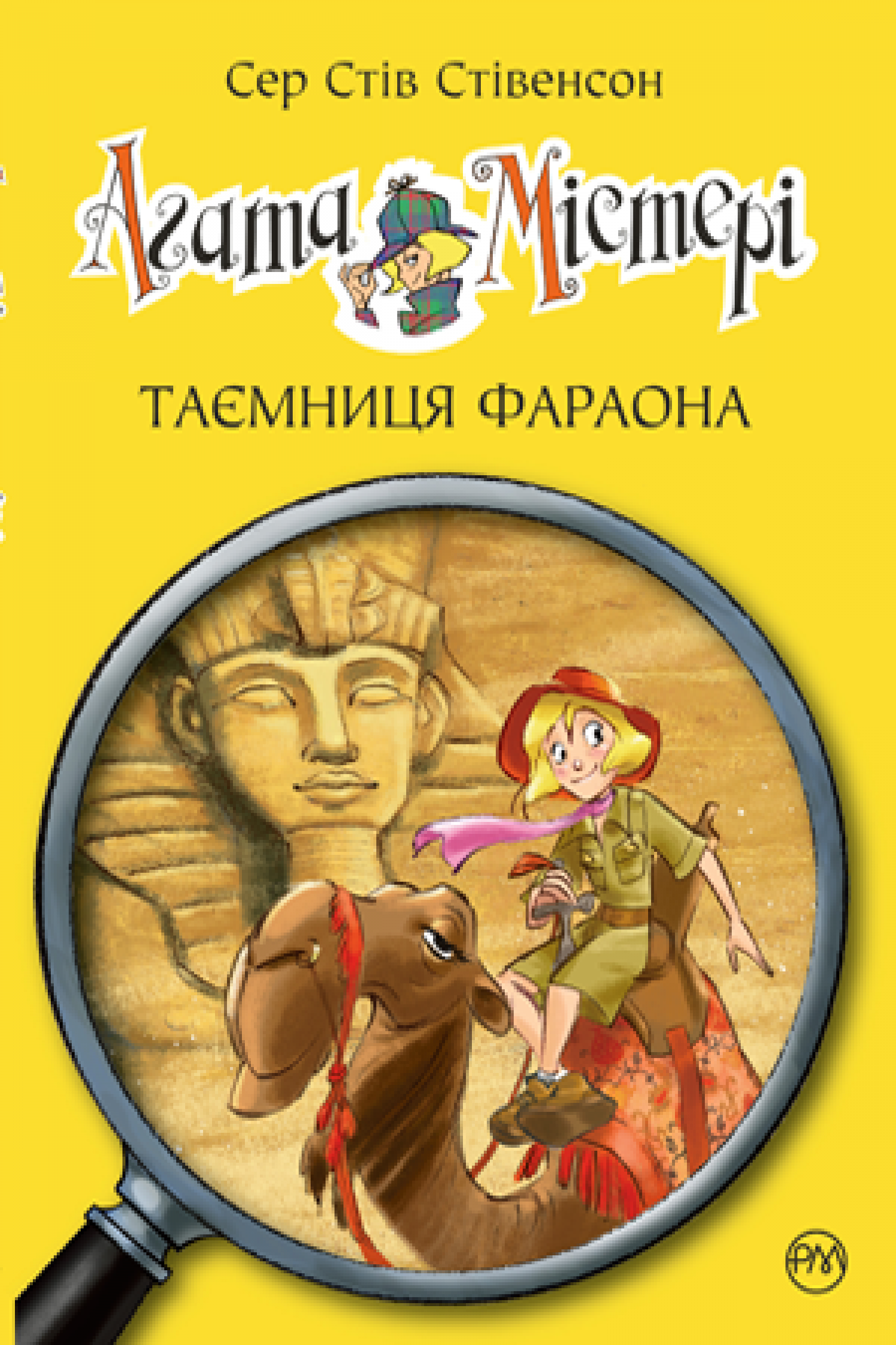 

Агата Містері. Книга 1 Таємниця фараона Рідна мова