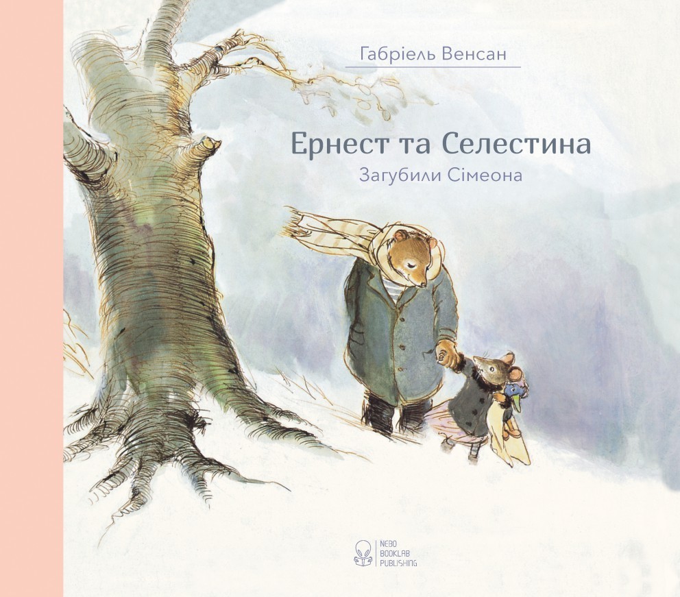 

Ернест та Селестина. Загубили Сімеона Nebo Booklab Publishing