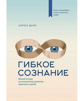 

Гибкое сознание. Новый взгляд на психологию развития взрослых и детей - Кэрол Дуэк (Мягкий)
