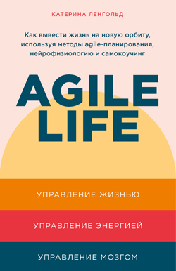 

Agile life: Как вывести жизнь на новую орбиту, используя методы agile-планирования, нейрофизиологию