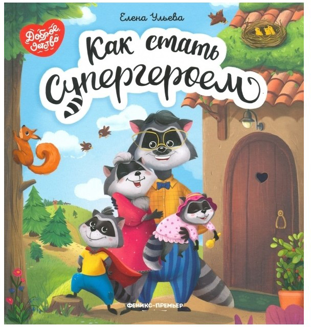 

Как cтать Супергероем - Ульева Елена (9789669252746)