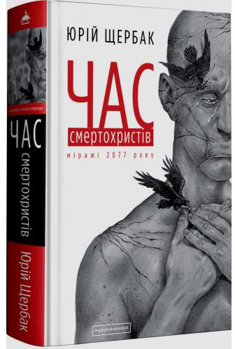 

Час Смертохристів Книга 1 - Юрій Щербак (9786175851616)