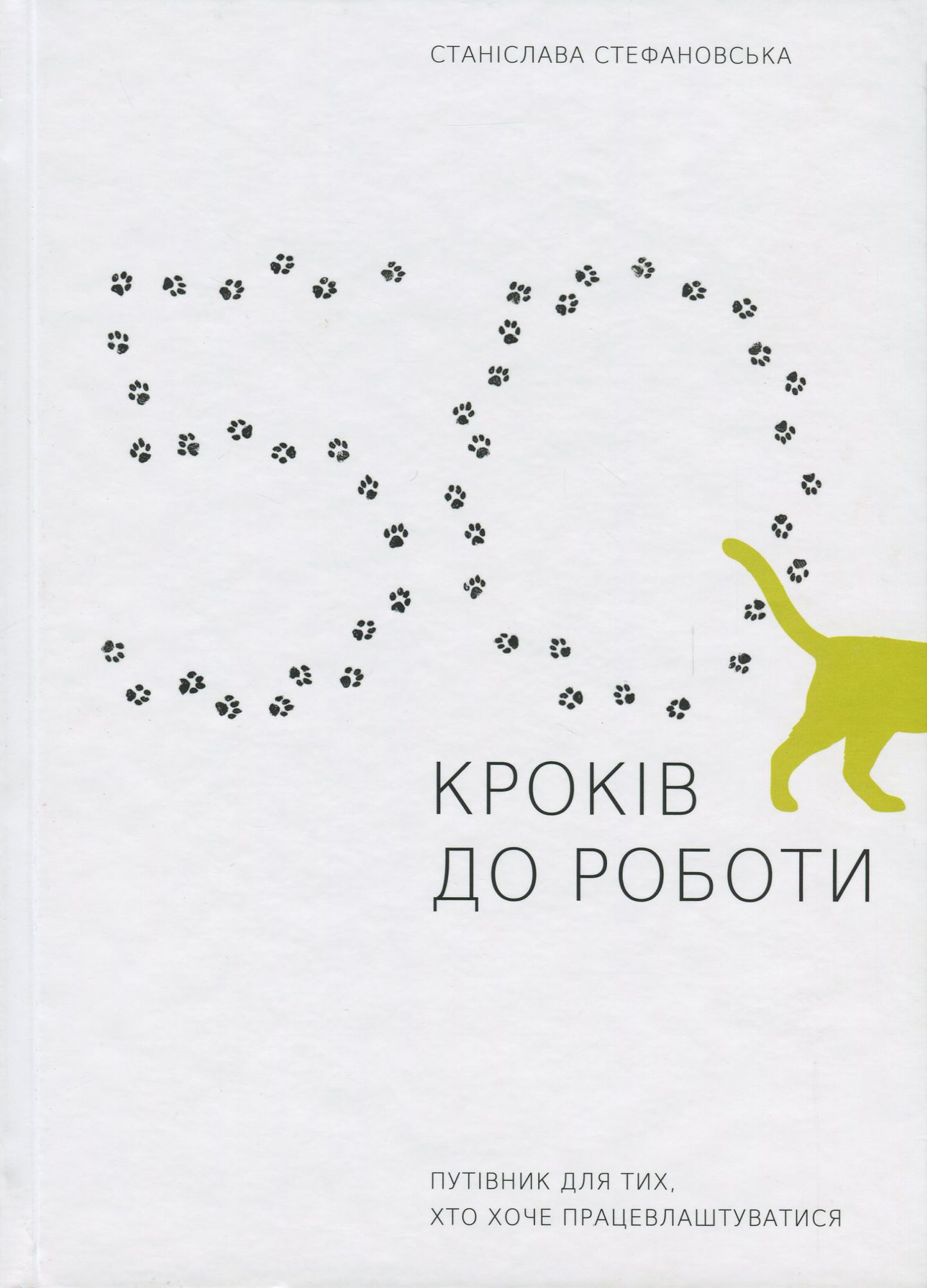 

Книга 50 кроків до роботи. Путівник для тих, хто хоче працевлаштуватися - Станислава Стефановская (9786177736591)