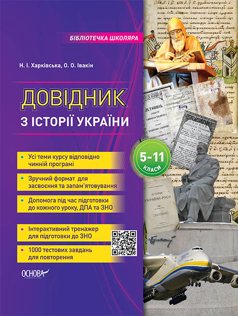 

Бібліотечка школяра. Довідник з історії України. 5-11 класи. КДН010 - Харківська Н.І., Івакін О.О. (9786170037404)