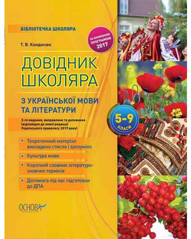 

Бібліотечка школяра. Довідник школяра з української мови та літератури. 5–9 класи. 2-ге видання, виправлене та доповнене. КДН017 - Кондесюк Т.В. (9786170038364)