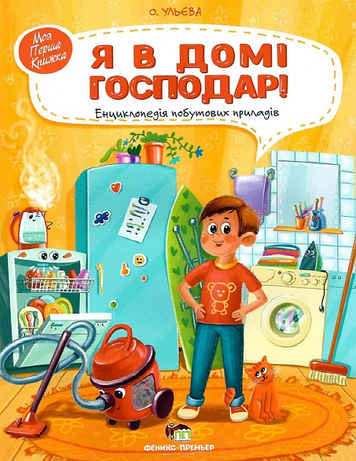 

Я в домі господар! Енциклопедія побутових приладів - Олена Ульєва (9789669252807)