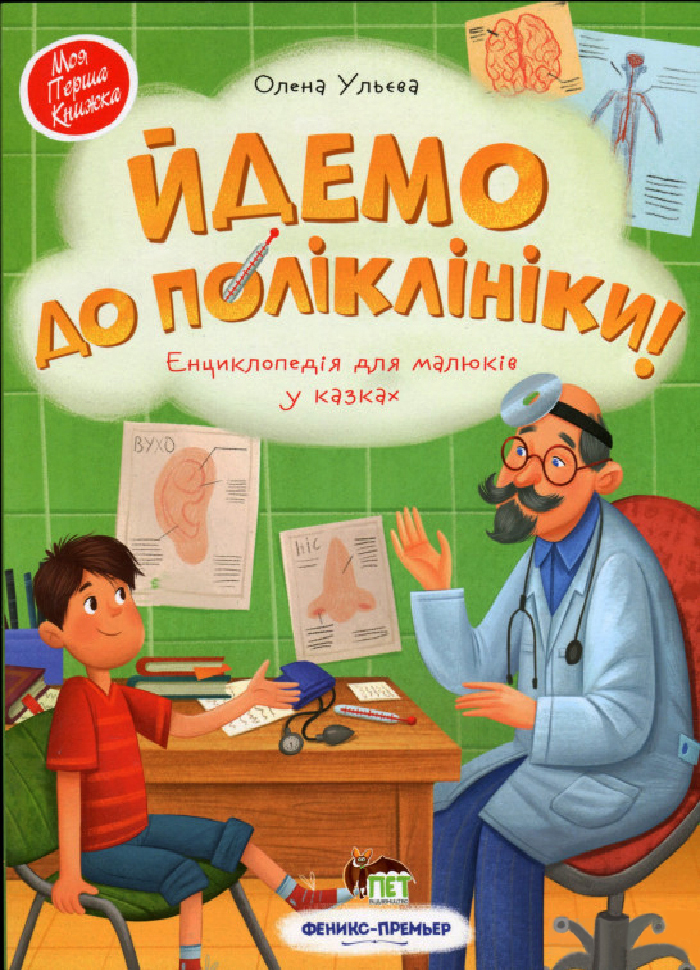 

Йдемо до поліклініки! - Олена Ульєва (9789669252685)