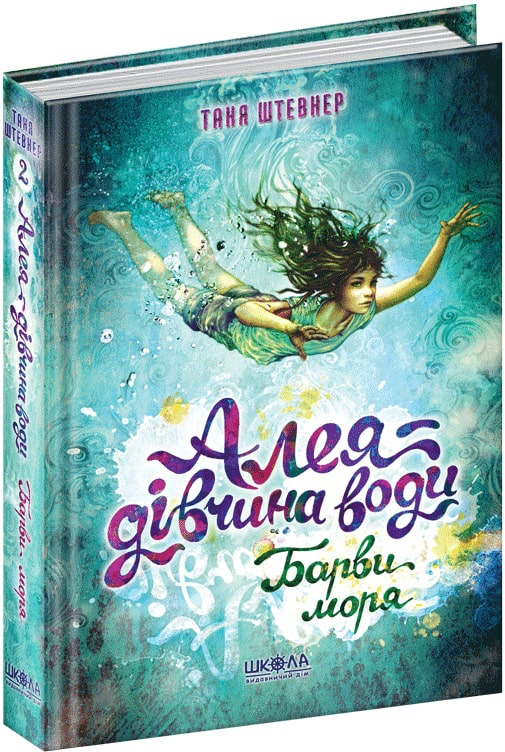 

Алея — дівчина води. Барви моря. - Таня Штевнер (9789664296813)