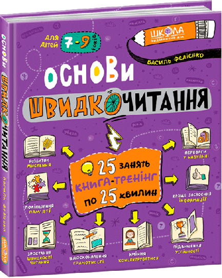 

Основи швидкочитання - Василий Федиенко (9789664297056)