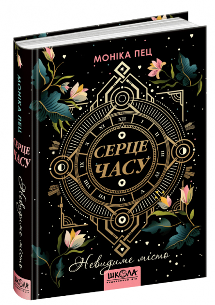 

Серце часу. Невидиме місто. - Моніка Пец (9789664296844)