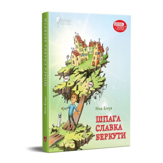 

Шпага Славка Беркути / Ніна Бічуя