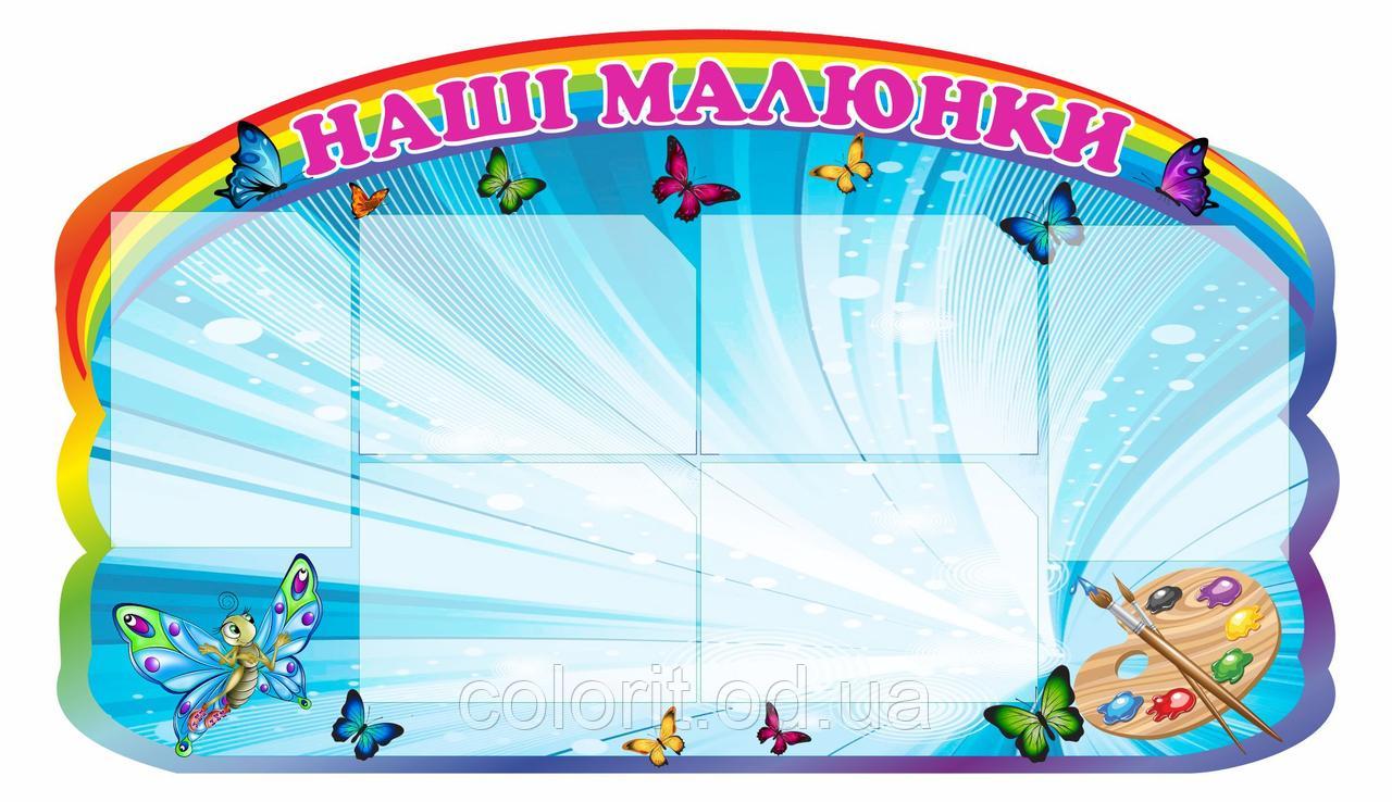

Стенд "Наші малюнки" ColorIT ДС110098