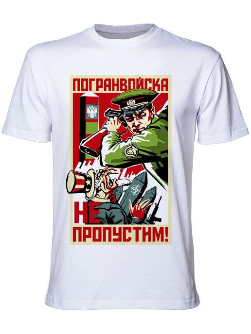 

Футболка С праздником Пограничников Белая Размер XXL