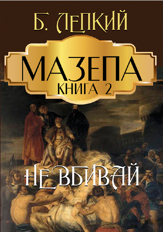 

Мазепа. Книга 2. Не вбивай - БОГДАН ЛЕПКИЙ